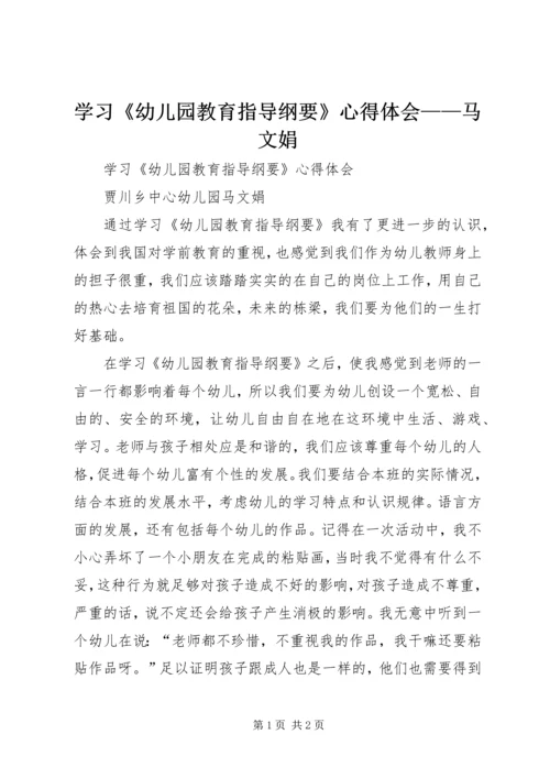 学习《幼儿园教育指导纲要》心得体会——马文娟 (3).docx