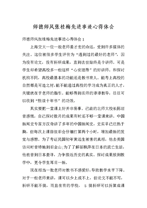 师德师风张桂梅先进事迹心得体会