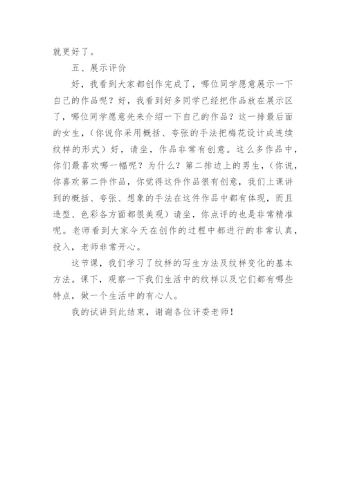 初中美术教师面试说课稿《设计纹样》.docx