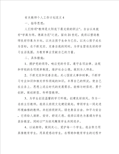 有关教师个人工作计划范文4篇教师个人工作计划范文大全