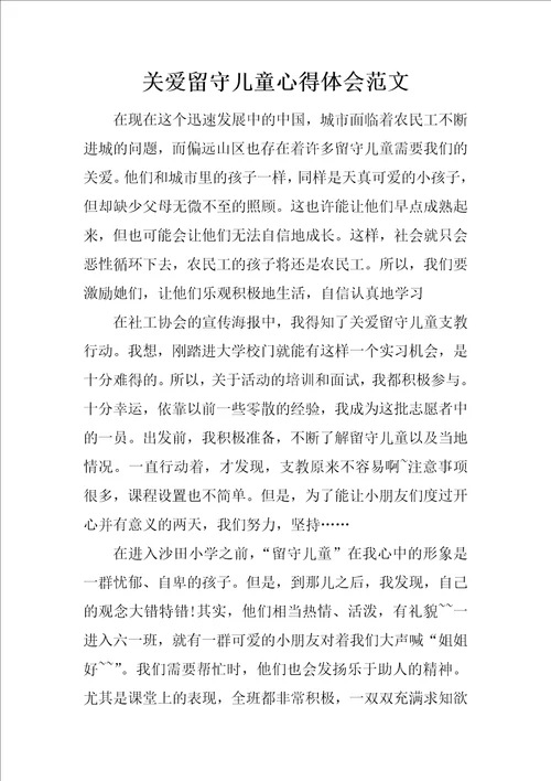 关爱留守儿童心得体会范文