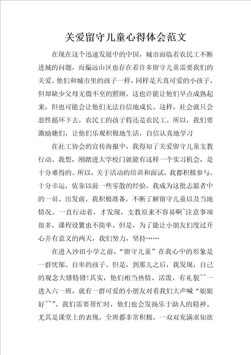 关爱留守儿童心得体会范文