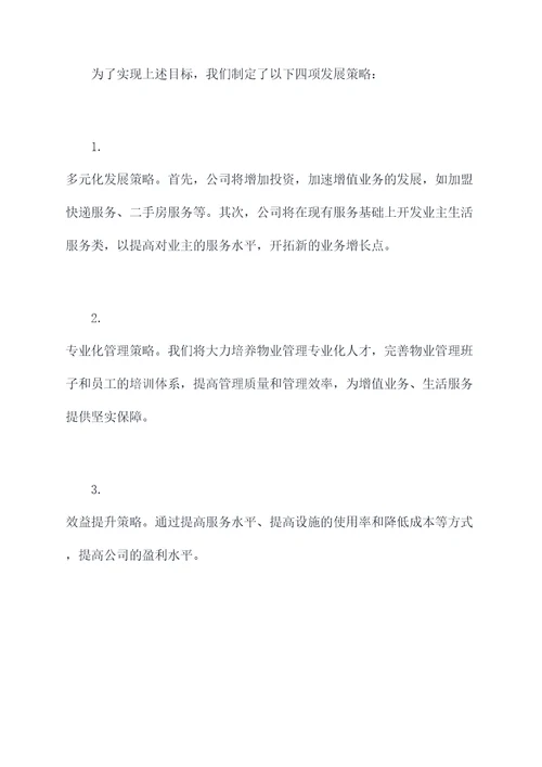 物业公司后续发展计划书