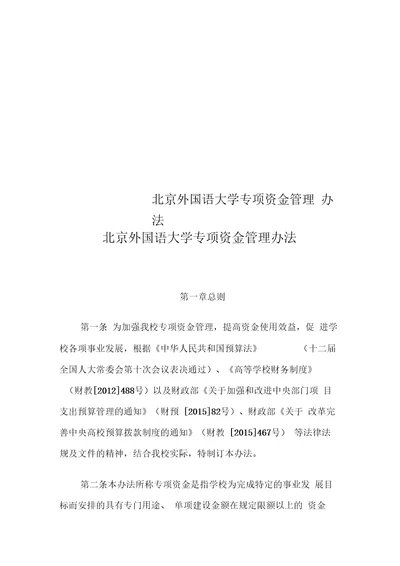 北京外国语大学专项资金管理办法