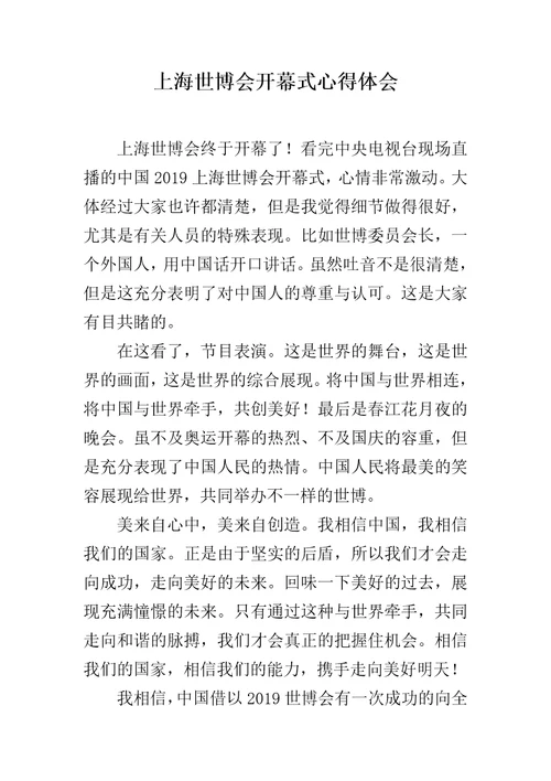 上海世博会开幕式心得体会