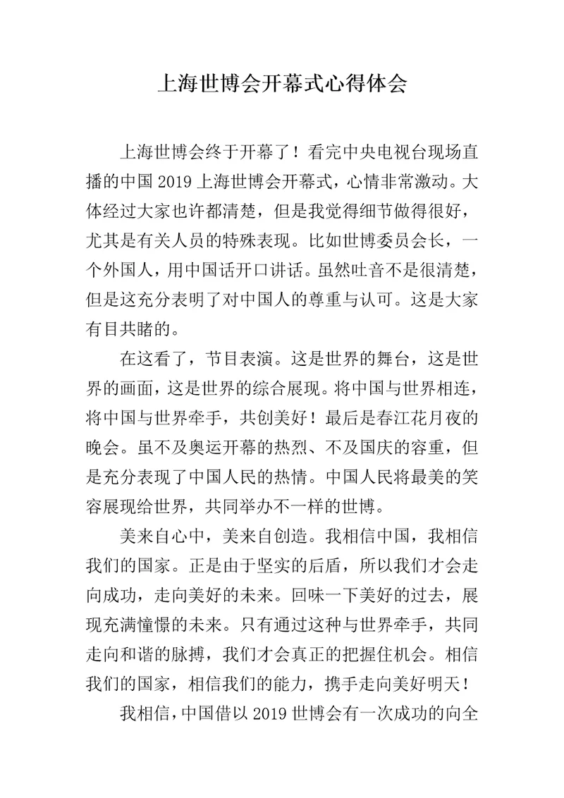上海世博会开幕式心得体会
