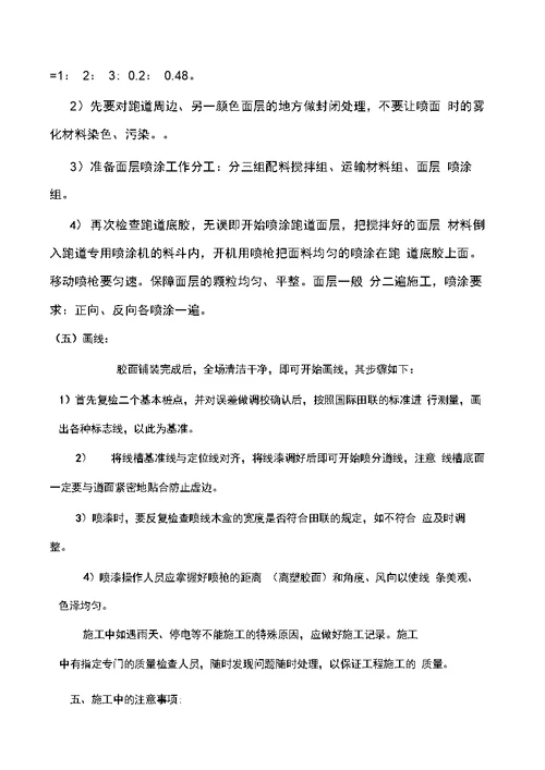塑胶跑道及硅PU丙烯酸验收方法及施工工艺