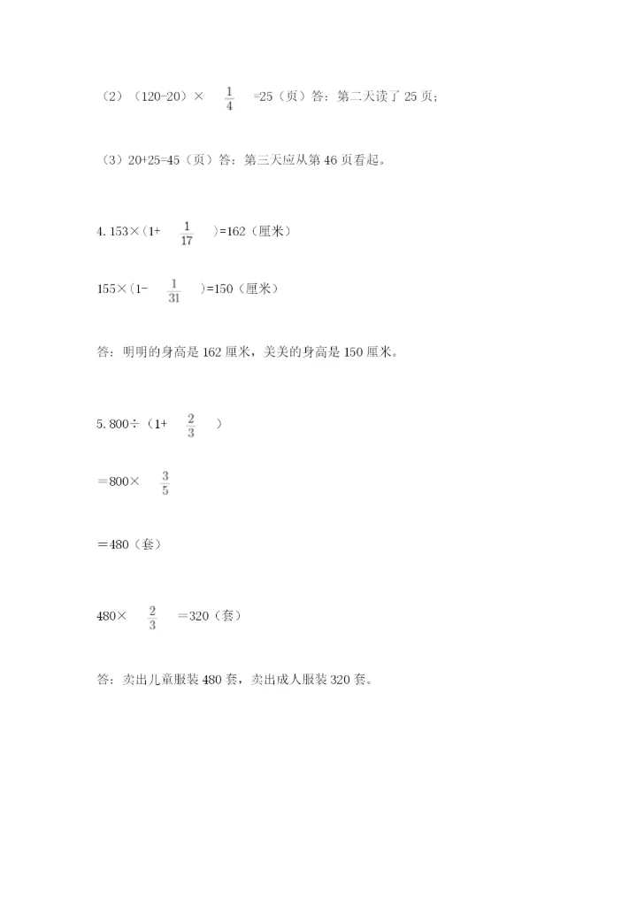 人教版六年级上册数学期中测试卷及参考答案（满分必刷）.docx
