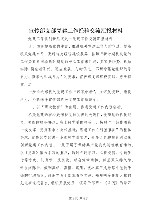 宣传部支部党建工作经验交流汇报材料 (9).docx