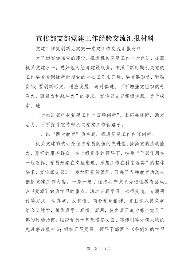 宣传部支部党建工作经验交流汇报材料 (9).docx
