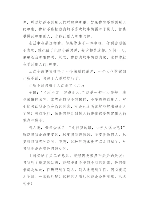 己所不欲勿施于人议论文(精选60篇).docx