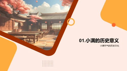 小满节气的历史教育