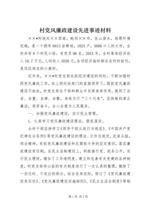 村党风廉政建设先进事迹材料.docx