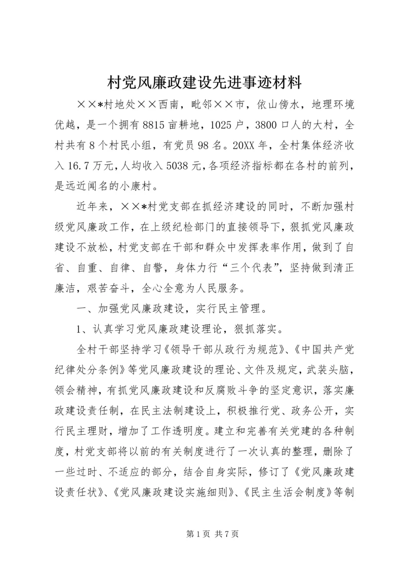 村党风廉政建设先进事迹材料.docx