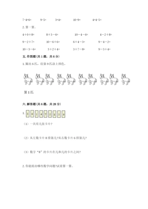 小学数学试卷一年级上册数学期末测试卷精品【含答案】.docx