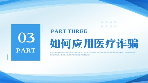 蓝色简约预防医疗诈骗宣传教育PPT模板宣传PPT动态PPT反诈骗