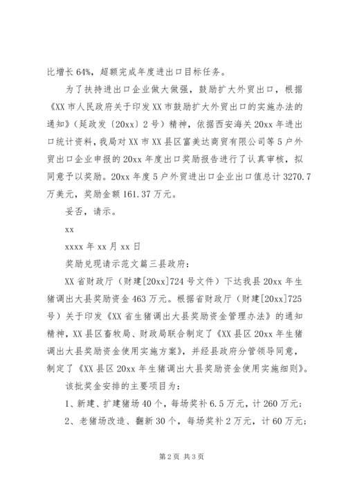 奖励兑现请示范文.docx