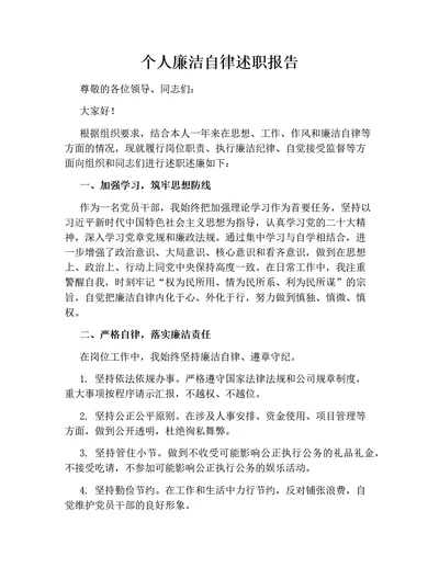 个人廉洁自律述职报告