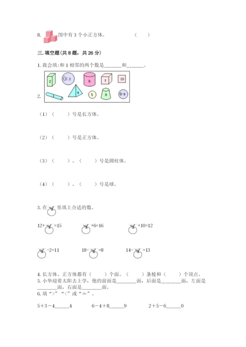 人教版一年级上册数学期末测试卷附答案【综合卷】.docx
