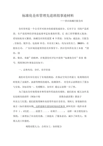 仓库管理先进班组事迹材料(1)