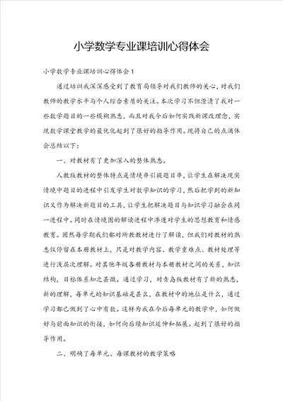小学数学专业课培训心得体会