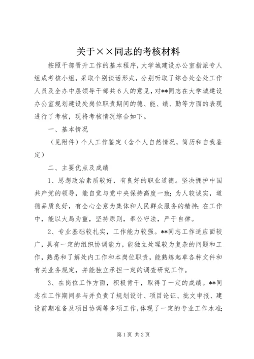 关于××同志的考核材料.docx