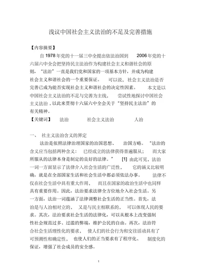 浅议中国社会主义法治的不足及完善措施