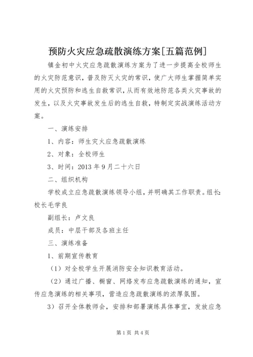 预防火灾应急疏散演练方案[五篇范例] (4).docx
