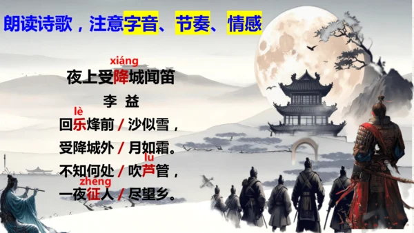 第三单元 课外古诗司诵读之《夜上受降城闻笛》课件(共20张PPT)