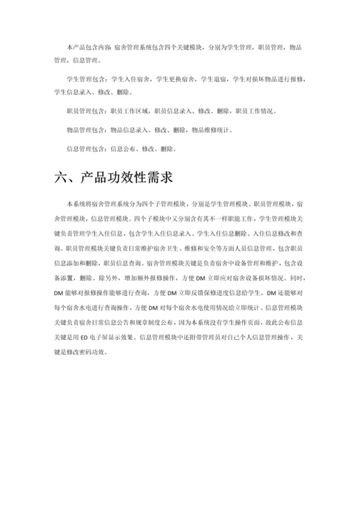 宿舍综合管理系统需求分析报告.docx