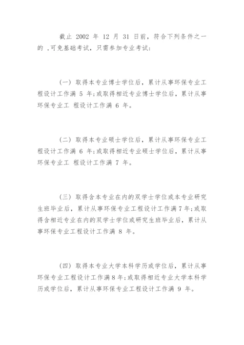 注册环保工程师的报考条件.docx