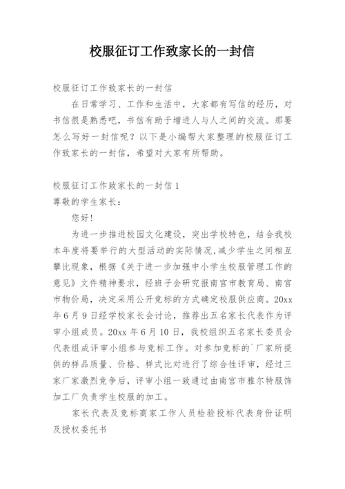 校服征订工作致家长的一封信.docx