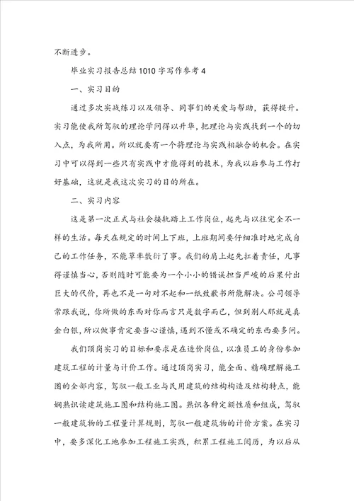 毕业实习报告总结1010字写作参考10篇