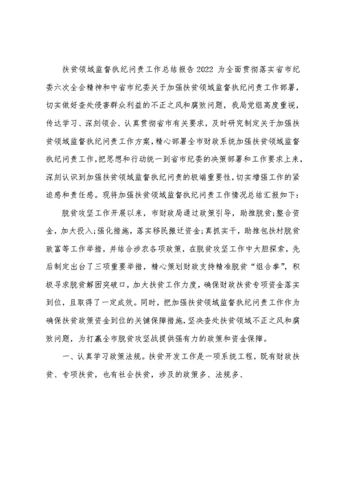 扶贫领域监督执纪问责工作总结报告2022