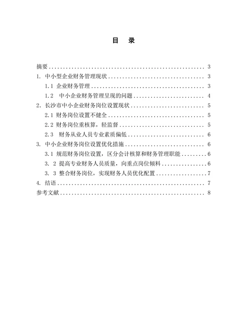 中小企业财务岗位设置现状研究
