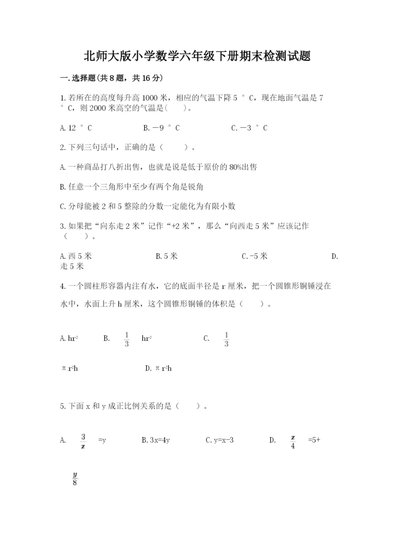 北师大版小学数学六年级下册期末检测试题（考试直接用）.docx