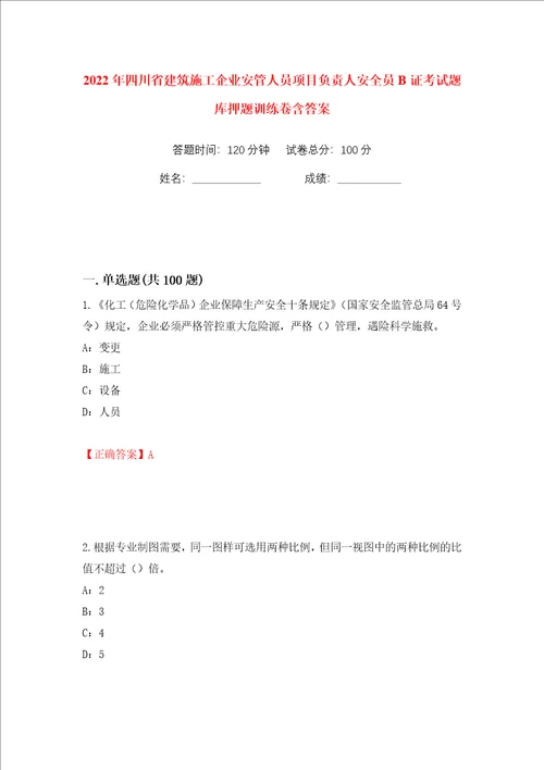 2022年四川省建筑施工企业安管人员项目负责人安全员B证考试题库押题训练卷含答案第39版