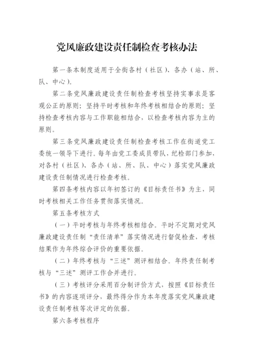 【制度办法】街道办落实全面从严治党主体责任制度汇编-11篇.docx