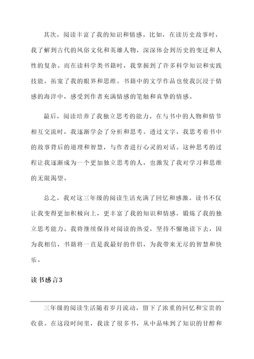 三年级我的读书感言
