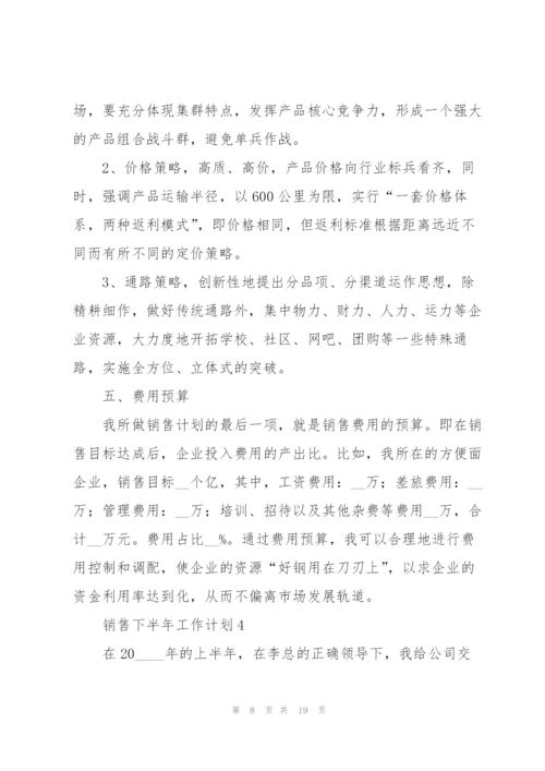 销售下半年工作计划7篇.docx