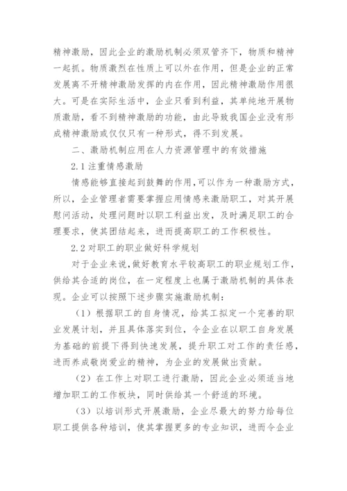 人力资源的激励机制论文.docx