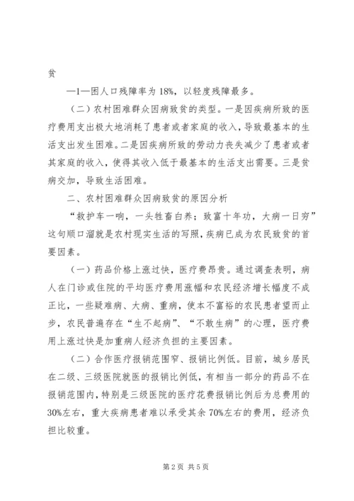 因病致贫返贫情况调查 (3).docx