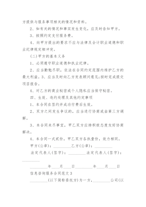 最新信息咨询服务合同范本.docx