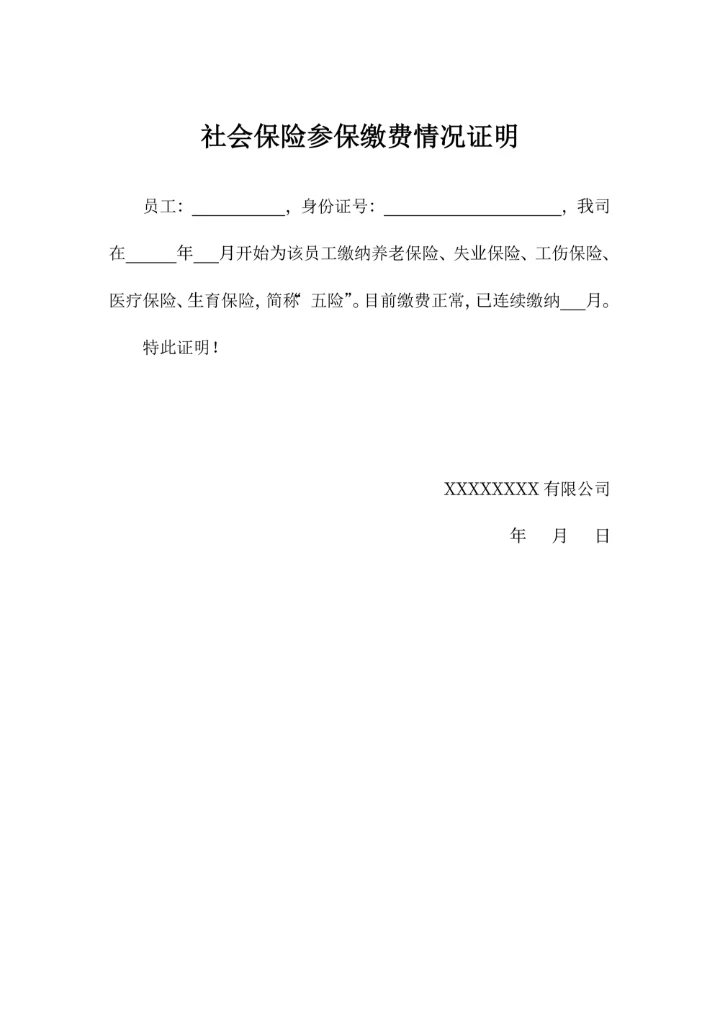 社会保险参保缴费情况证明