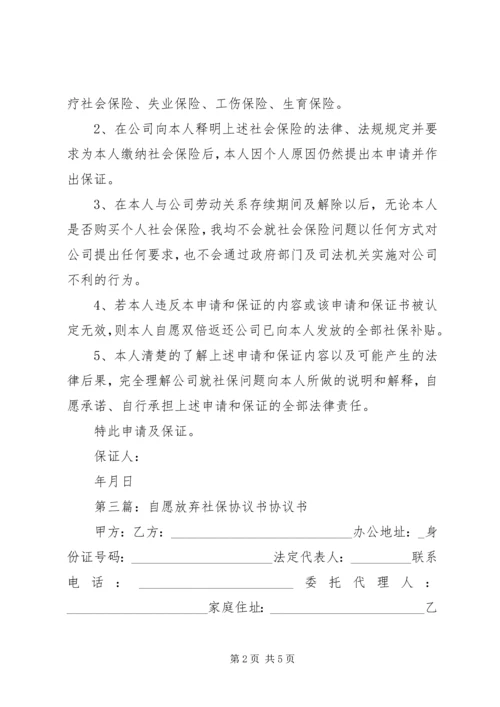 保证书自愿放弃社保.docx