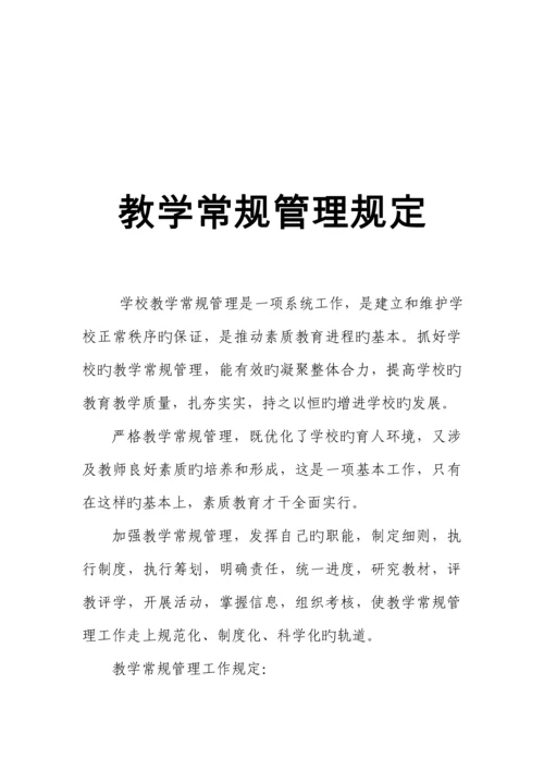 教务处常规工作管理新版制度.docx