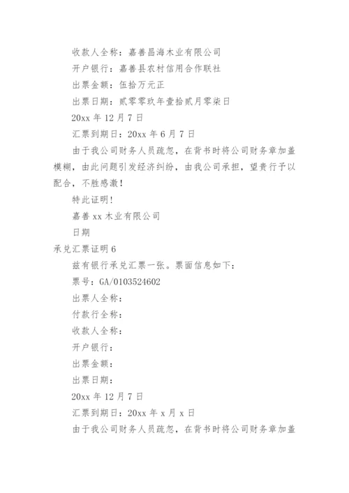 承兑汇票证明.docx
