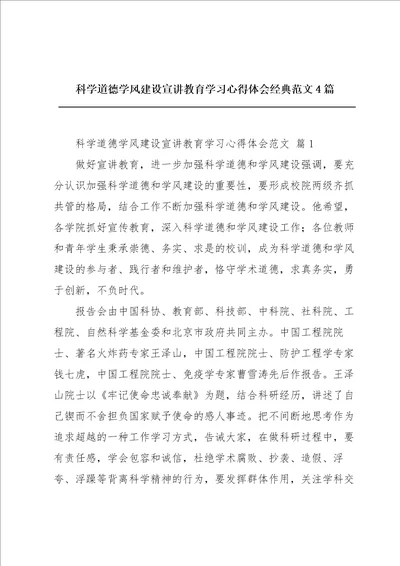 科学道德学风建设宣讲教育学习心得体会经典范文4篇