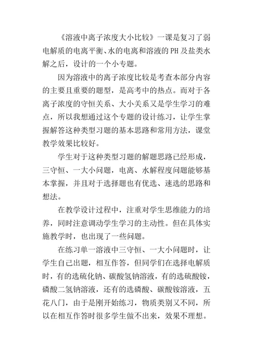 《溶液中离子浓度大小比较》教学反思