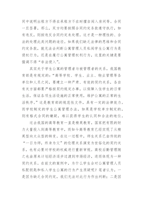 高校学生公寓管理的法理探讨的论文.docx